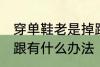 穿单鞋老是掉跟怎么办 穿单鞋老是掉跟有什么办法