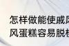 怎样做能使戚风蛋糕容易脱模 能使戚风蛋糕容易脱模的方法