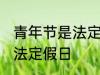 青年节是法定节假日吗 青年节是不是法定假日