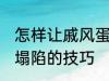 怎样让戚风蛋糕不塌陷 让戚风蛋糕不塌陷的技巧