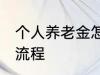 个人养老金怎么领取 养老金领取办理流程