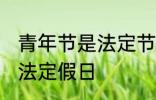 青年节是法定节假日吗 青年节是不是法定假日