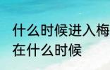 什么时候进入梅雨季节 梅雨季节大概在什么时候