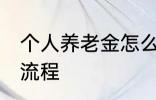 个人养老金怎么领取 养老金领取办理流程