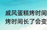 戚风蛋糕烤时间长了会怎样 戚风蛋糕烤时间长了会变成什么样的