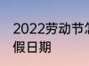 2022劳动节怎么放假 2022劳动节放假日期