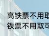 高铁票不用取可以凭身份证上车吗 高铁票不用取可不可以凭身份证上车