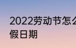 2022劳动节怎么放假 2022劳动节放假日期