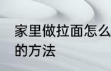 家里做拉面怎么和面 家里做拉面和面的方法