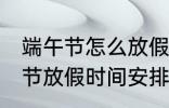 端午节怎么放假2022 2022年的端午节放假时间安排