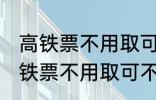 高铁票不用取可以凭身份证上车吗 高铁票不用取可不可以凭身份证上车