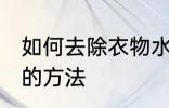 如何去除衣物水臭味 去除衣物水臭味的方法