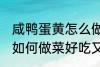 咸鸭蛋黄怎么做菜好吃又简单 鸭蛋黄如何做菜好吃又简单