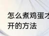 怎么煮鸡蛋才不会裂开 煮鸡蛋不会裂开的方法