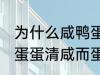 为什么咸鸭蛋蛋清咸而蛋黄不咸 咸鸭蛋蛋清咸而蛋黄不咸为什么