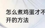 怎么煮鸡蛋才不会裂开 煮鸡蛋不会裂开的方法