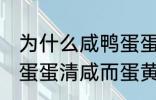 为什么咸鸭蛋蛋清咸而蛋黄不咸 咸鸭蛋蛋清咸而蛋黄不咸为什么