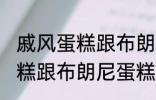 戚风蛋糕跟布朗尼蛋糕的区别 戚风蛋糕跟布朗尼蛋糕有哪些不同