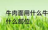 牛肉面用什么牛肉部位 牛肉面用牛肉什么部位