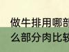 做牛排用哪部分肉比较嫩 做牛排用什么部分肉比较嫩