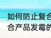 如何防止复合产品发霉的现象 防止复合产品发霉的现象的方法