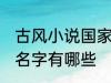 古风小说国家的名字 古风小说国家的名字有哪些