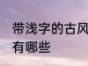 带浅字的古风名字 带浅字的古风名字有哪些