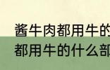 酱牛肉都用牛的什么部位 制作酱牛肉都用牛的什么部位