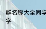 群名称大全同学类的 好听的同学群名字