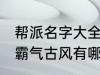 帮派名字大全霸气古风 帮派名字大全霸气古风有哪些