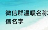 微信群温暖名称家人群 适合家人的微信名字