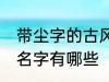 带尘字的古风男名字 带尘字的古风男名字有哪些