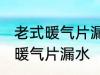 老式暖气片漏水怎么办 如何解决老式暖气片漏水