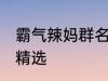 霸气辣妈群名称大全 霸气辣妈群名称精选