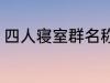 四人寝室群名称 四人寝室沙雕群名称