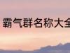 霸气群名称大全兄弟 霸气搞笑群昵称