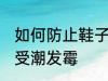 如何防止鞋子受潮发霉 怎样防止鞋子受潮发霉