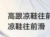 高跟凉鞋往前滑怎么办 如何解决高跟凉鞋往前滑