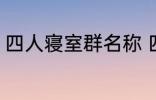 四人寝室群名称 四人寝室沙雕群名称