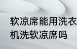 软凉席能用洗衣机洗吗 可以使用洗衣机洗软凉席吗