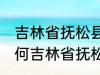 吉林省抚松县被称为什么药材之乡 为何吉林省抚松县被称药材之乡