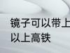 镜子可以带上高铁吗 镜子到底可不可以上高铁