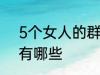 5个女人的群名称 5个女人群的名称有哪些