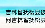 吉林省抚松县被称为什么药材之乡 为何吉林省抚松县被称药材之乡