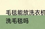 毛毯能放洗衣机里洗吗 可以洗衣机清洗毛毯吗