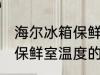 海尔冰箱保鲜室温度怎么调 海尔冰箱保鲜室温度的调整方法