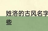 姓洛的古风名字 姓洛的古风名字有哪些