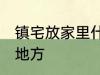 镇宅放家里什么位置 镇宅放家里哪个地方