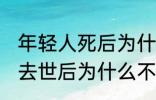 年轻人死后为什么不能放家里 年轻人去世后为什么不能放家里