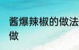 酱爆辣椒的做法家常饭 酱爆辣椒怎样做